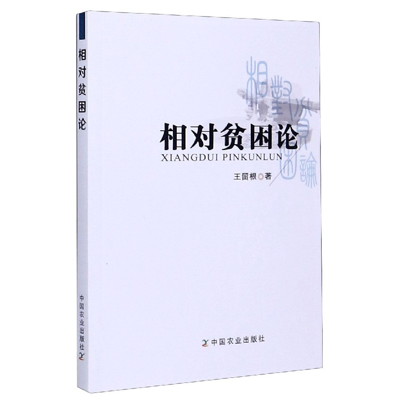 相对贫困论