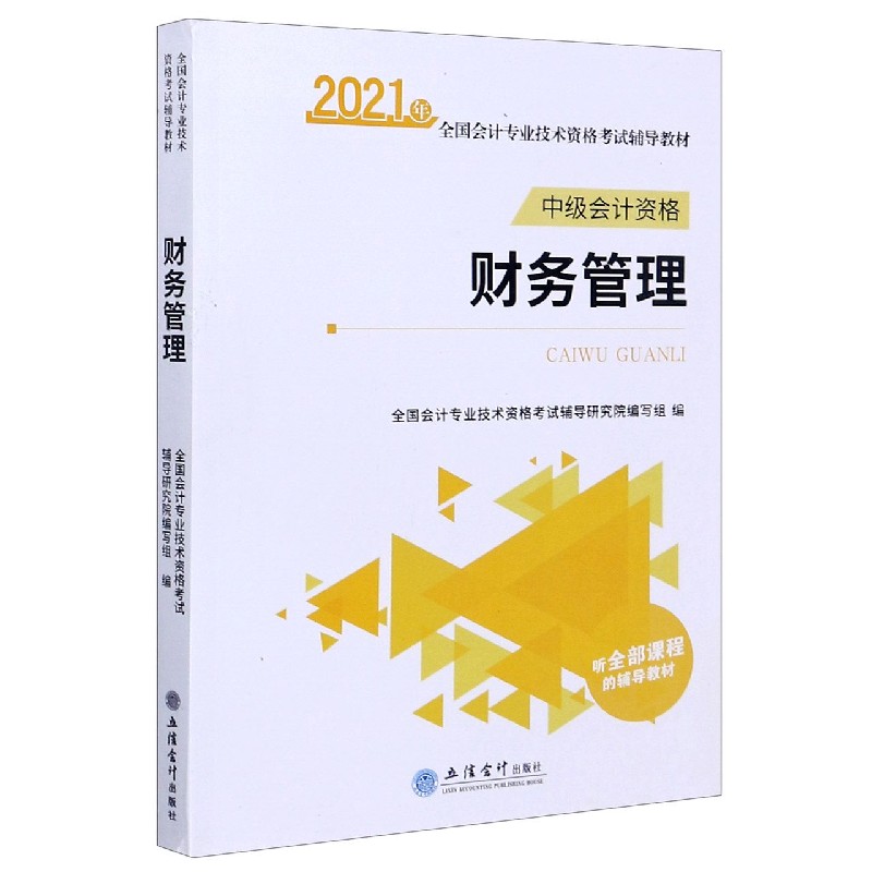 财务管理（中级会计资格2021年全国会计专业技术资格考试辅导教材）