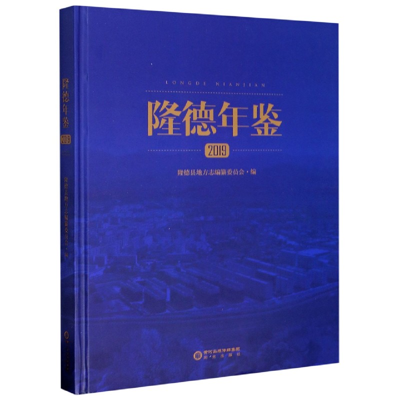 隆德年鉴（2019）（精）