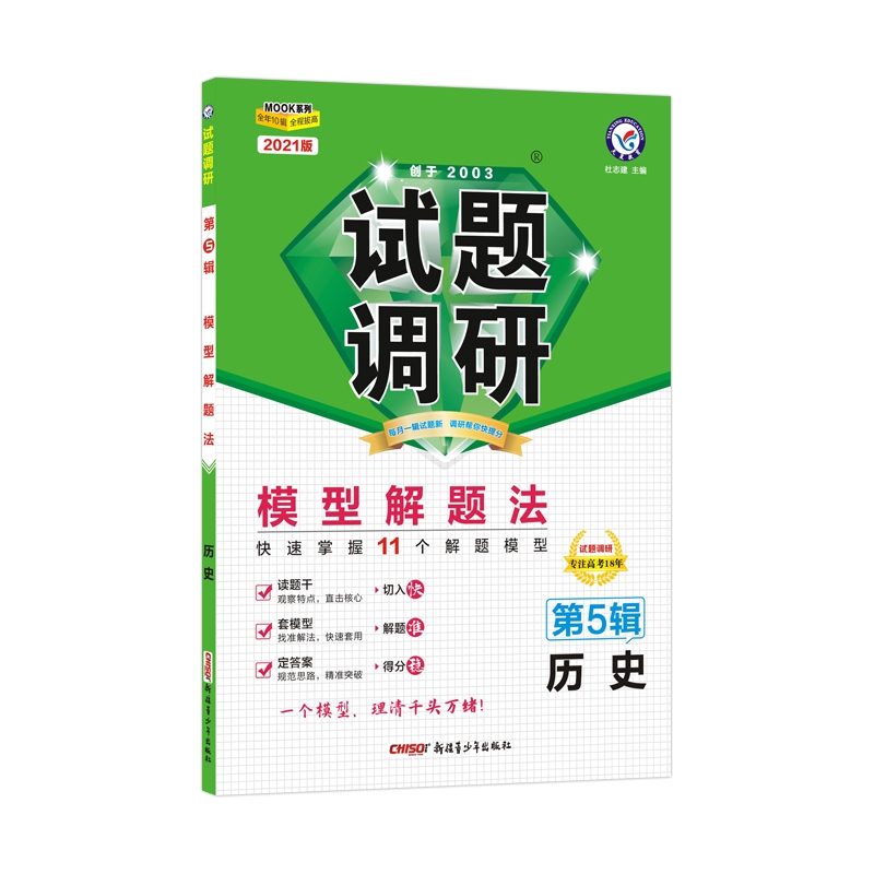 2020-2021年试题调研 历史 第5辑 模型解题法