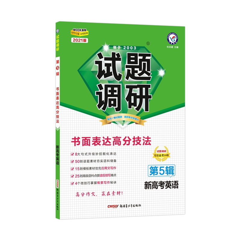 2020-2021年试题调研 英语（新高考） 第5辑 书面表达高分技法