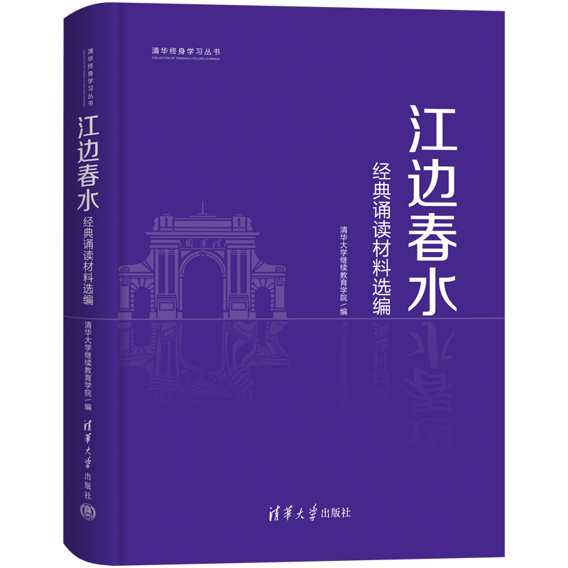 江边春水——经典诵读材料选编