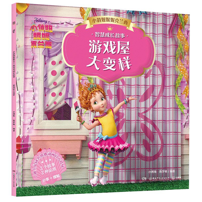 小俏妞妮妮克兰西智慧成长故事 游戏屋大变样