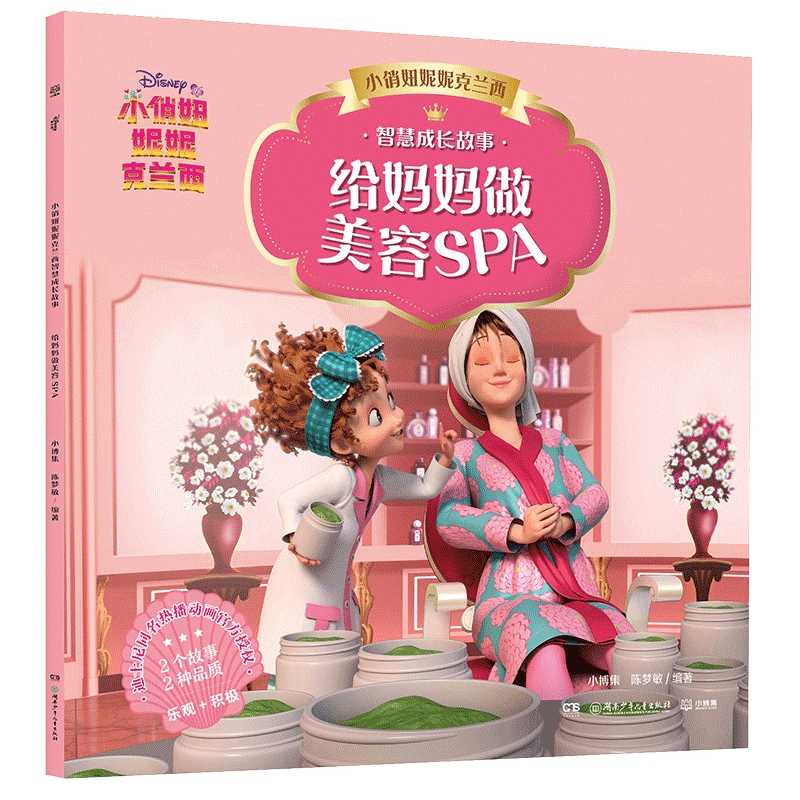 小俏妞妮妮克兰西智慧成长故事 给妈妈做美容SPA