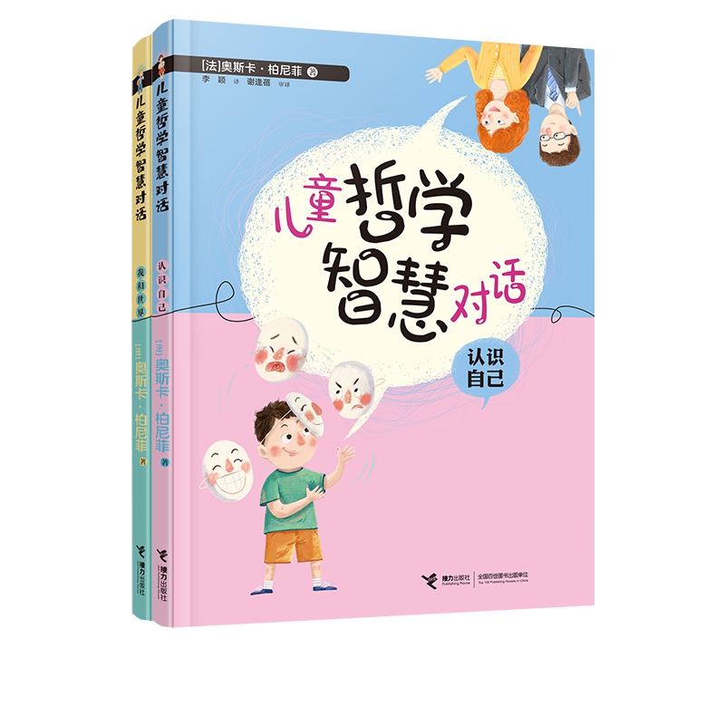 儿童哲学智慧对话(认识自己·我和世界)共2册