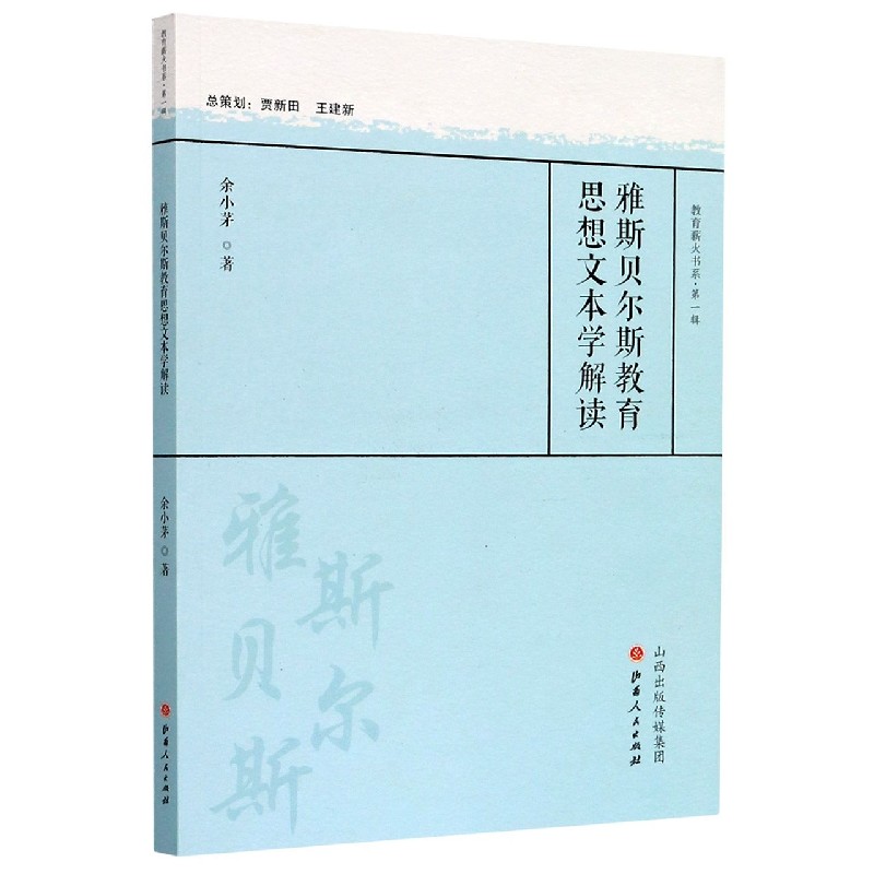 雅斯贝尔斯教育思想文本学解读/教育薪火书系