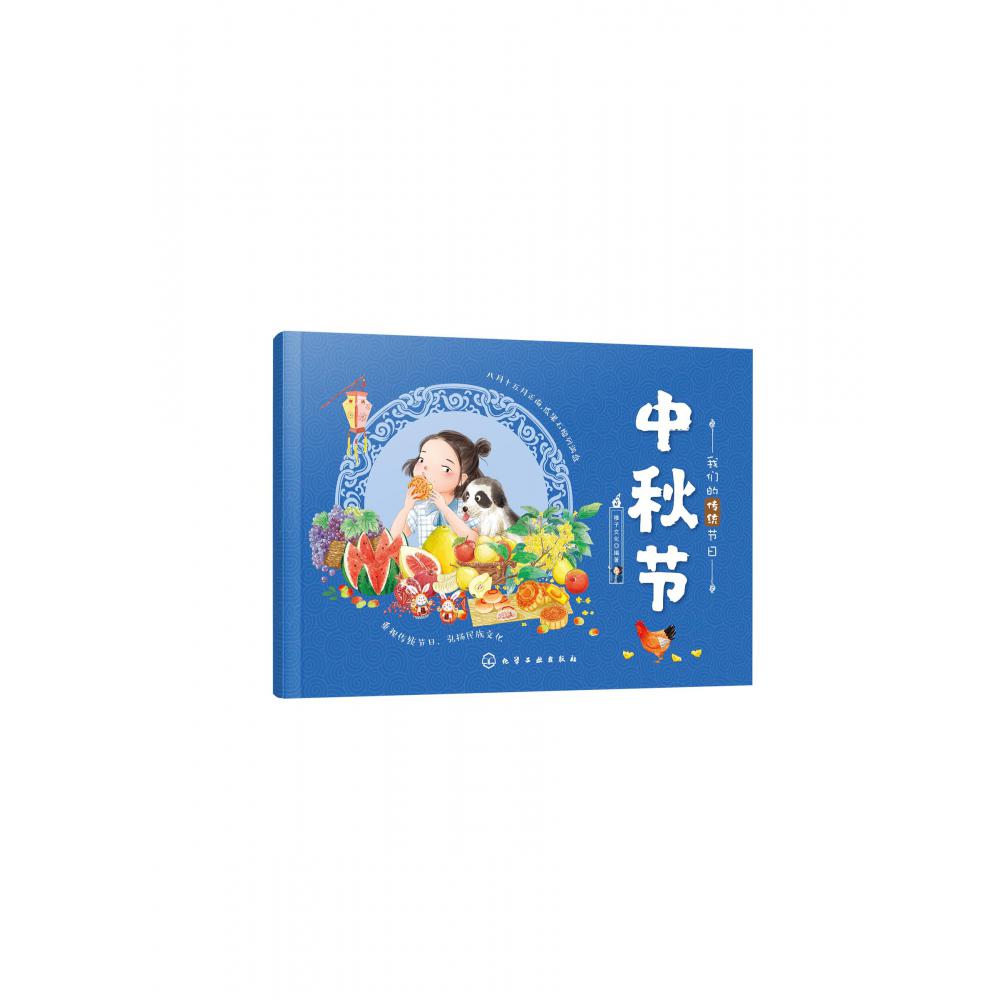 中秋节/我们的传统节日