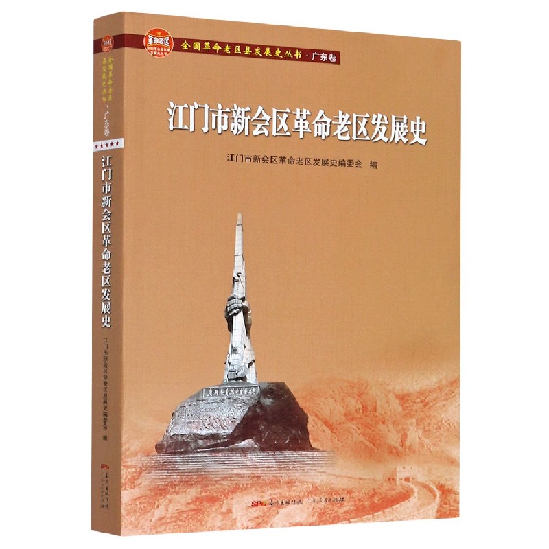 江门市新会区革命老区发展史/全国革命老区县发展史丛书