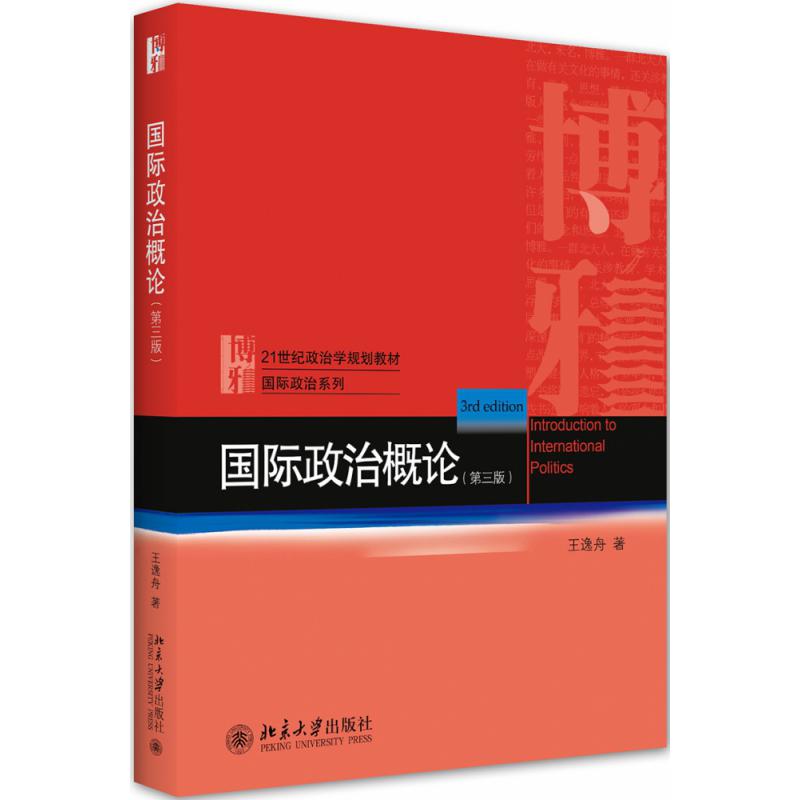国际政治概论(第三版)