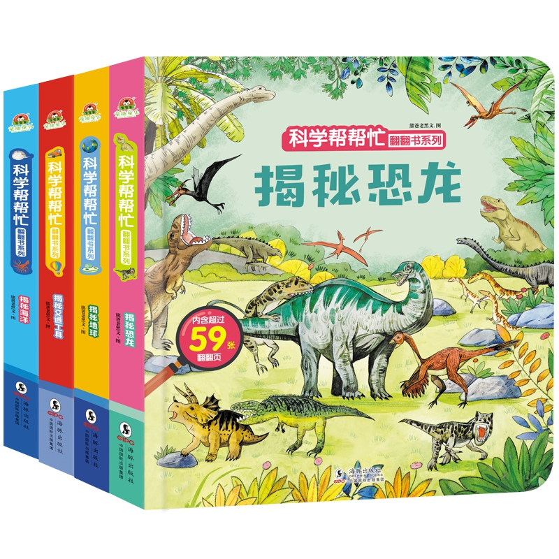 科学帮帮忙翻翻书系列 4册/套