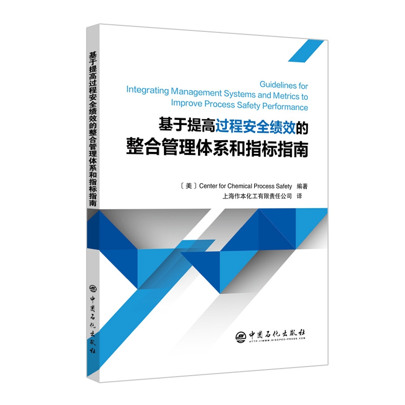 基于提高过程安全绩效的整合管理体系和指标指南