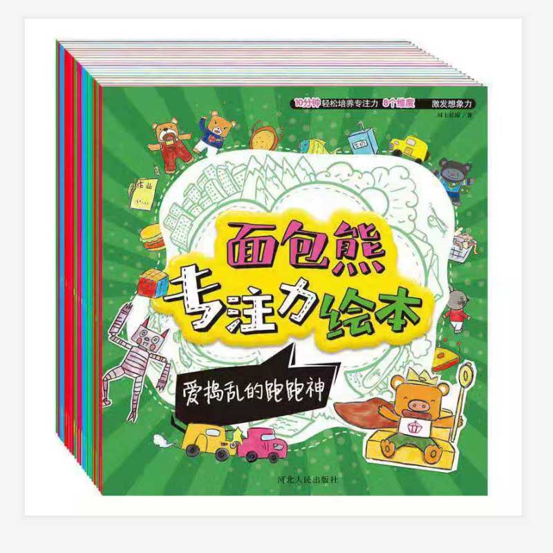 宝宝蛋*面包熊专注力绘本（全16册）