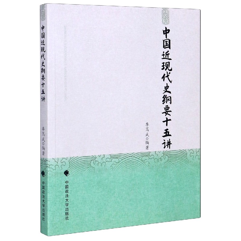 中国近现代史纲要十五讲