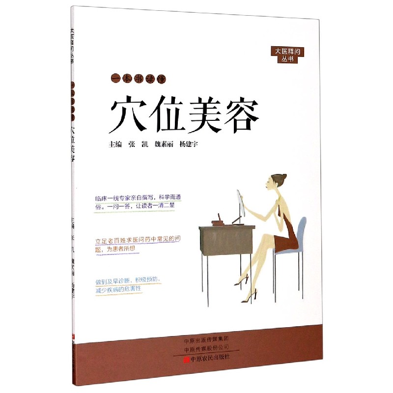 一本书读懂穴位美容/大医释问丛书