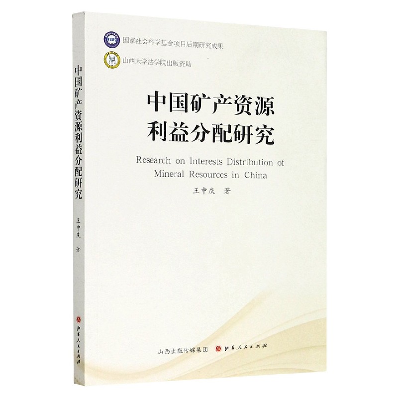 中国矿产资源利益分配研究