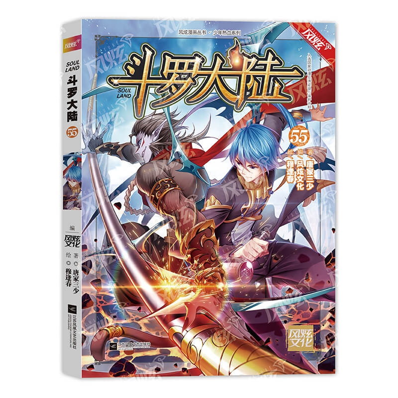 《斗罗大陆》单行本55