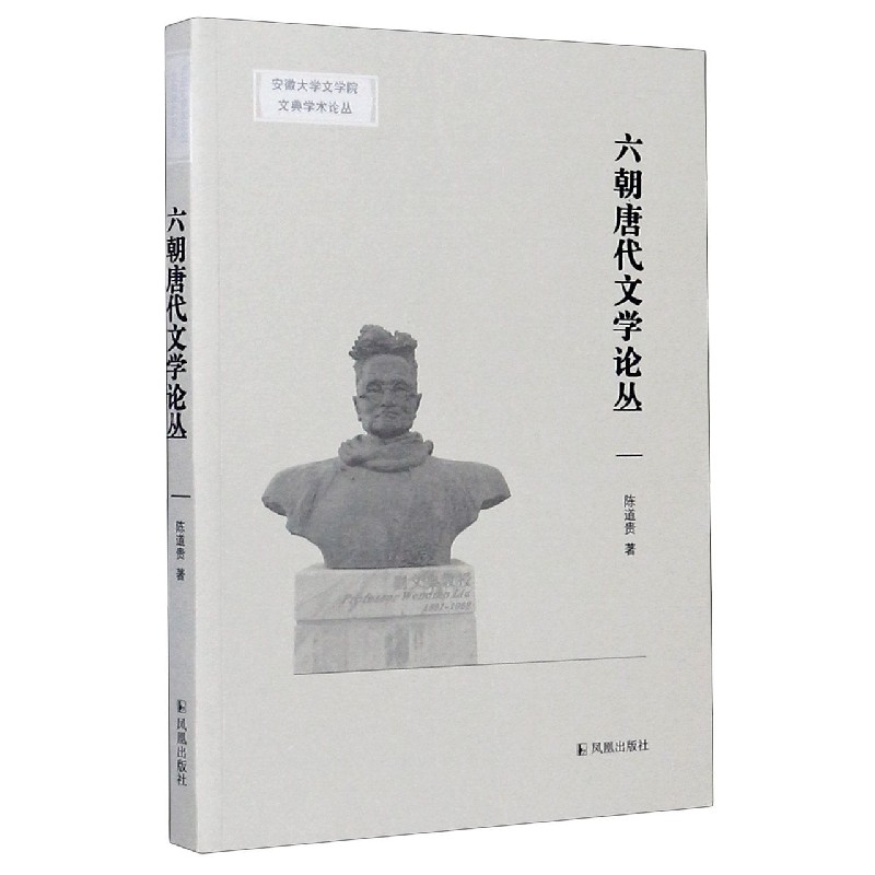 六朝唐代文学论丛/安徽大学文学院文典学术论丛