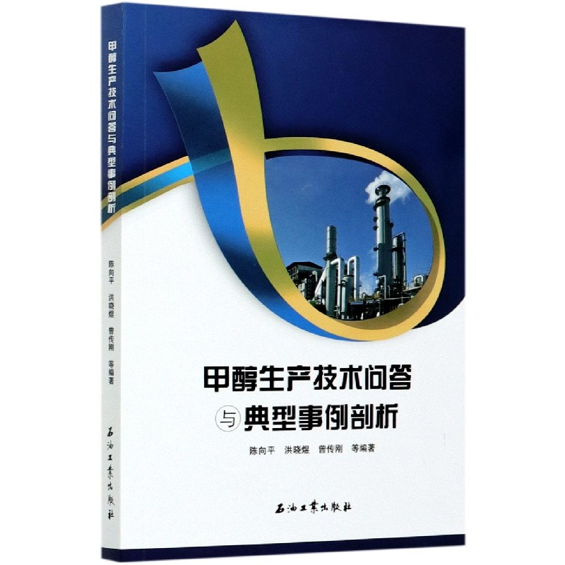 甲醇生产技术问答与典型事例剖析
