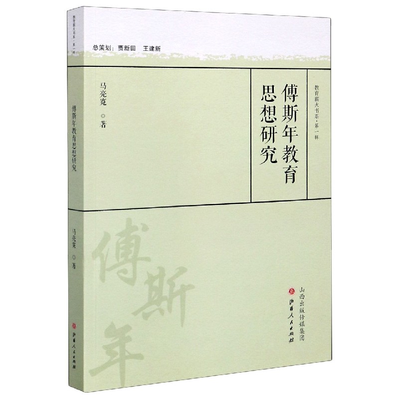 傅斯年教育思想研究/教育薪火书系