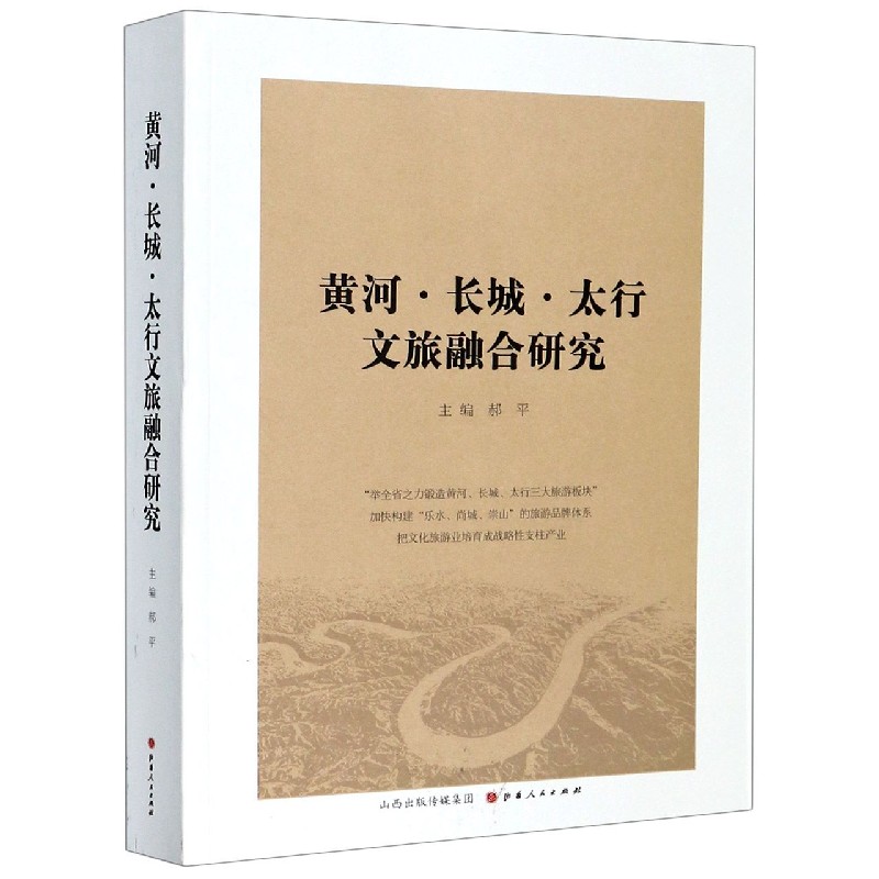黄河长城太行文旅融合研究