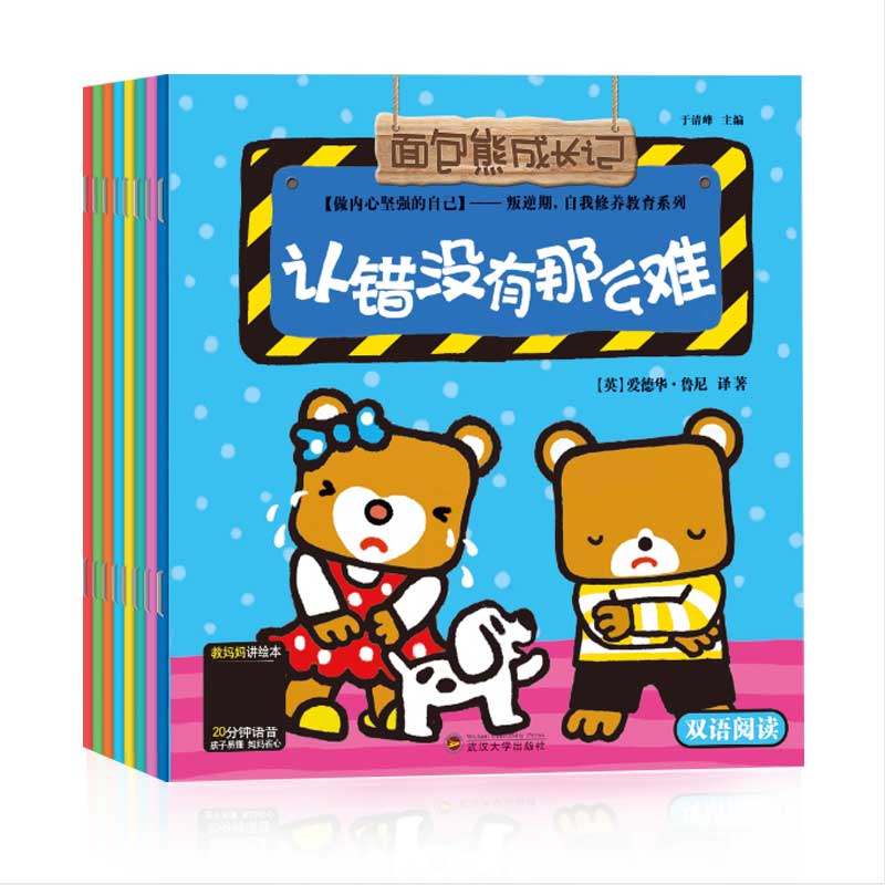 面包熊成长记/大4    做内心坚强的自己8册 中英双语同步中文语音