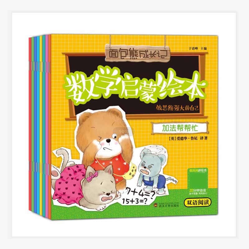 面包熊成长记/大2     数学启蒙双语绘本 8册 中英双语同步中文语音故事
