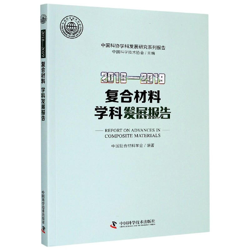 2018-2019复合材料学科发展报告/中国科协学科发展研究系列报告