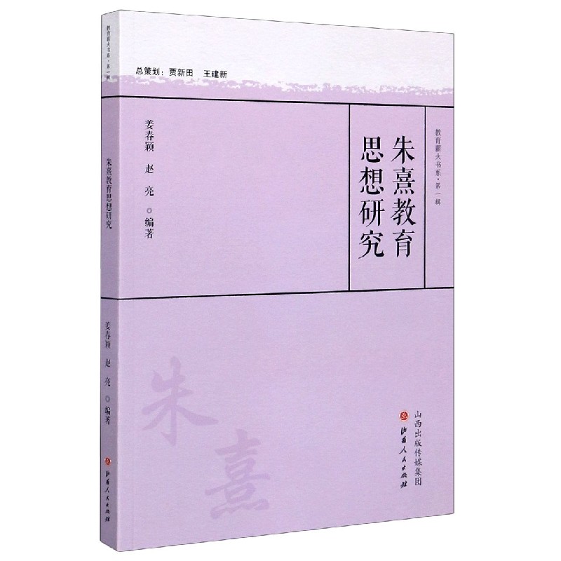 朱熹教育思想研究/教育薪火书系