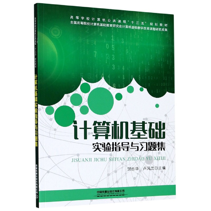 计算机基础实验指导与习题集（高等学校计算机公共课程十三五规划教材）