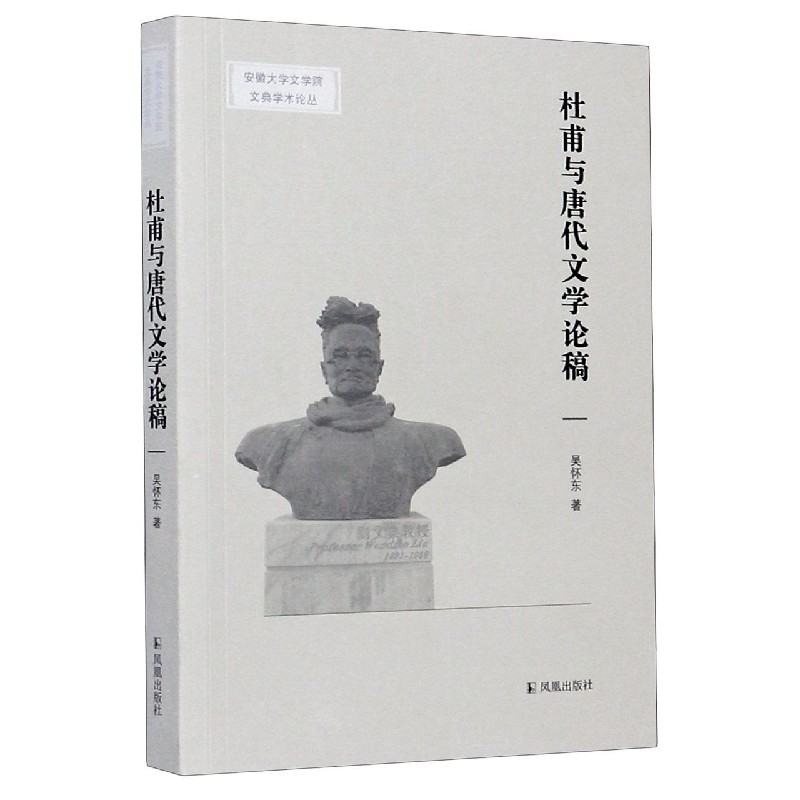 杜甫与唐代文学论稿/安徽大学文学院文典学术论丛