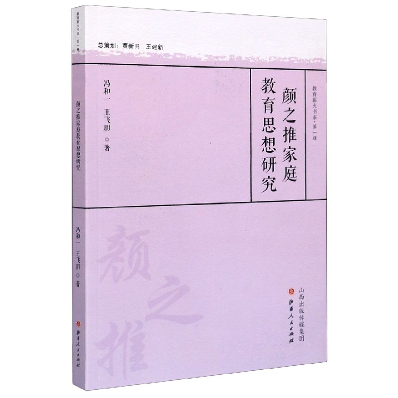 颜之推家庭教育思想研究/教育薪火书系