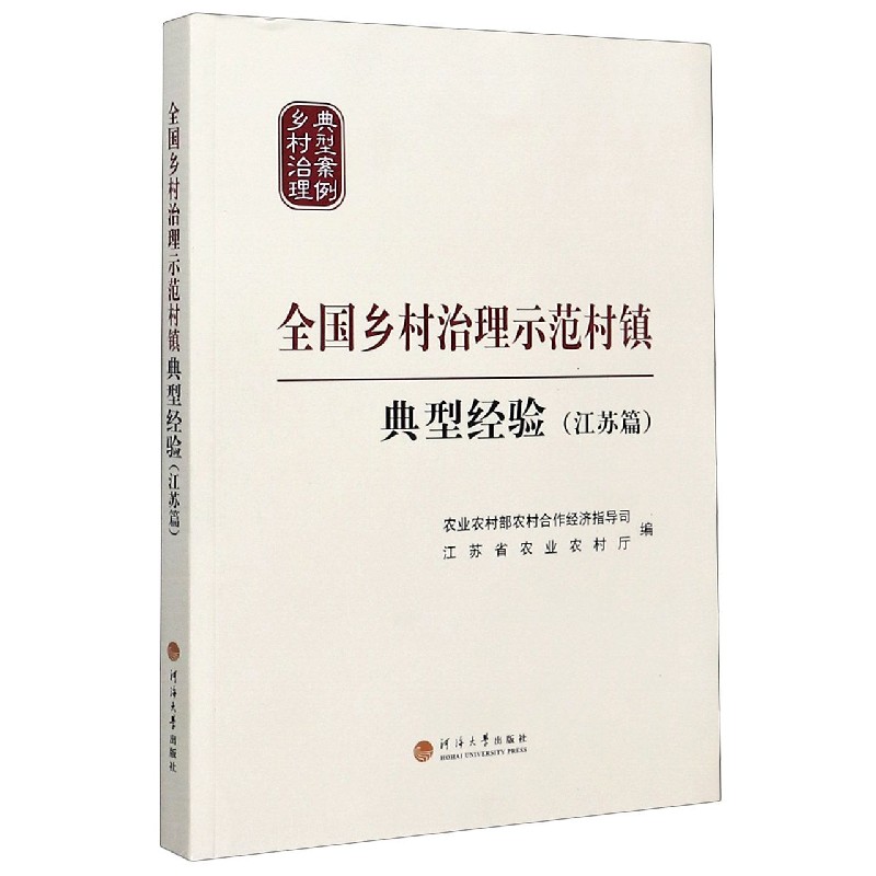 全国乡村治理示范村镇典型经验（江苏篇）