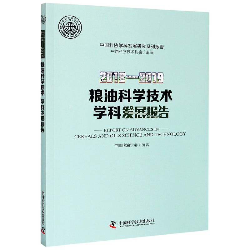 2018-2019粮油科学技术学科发展报告/中国科协学科发展研究系列报告
