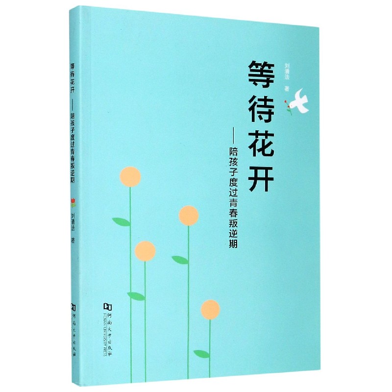 等待花开--陪孩子度过青春叛逆期