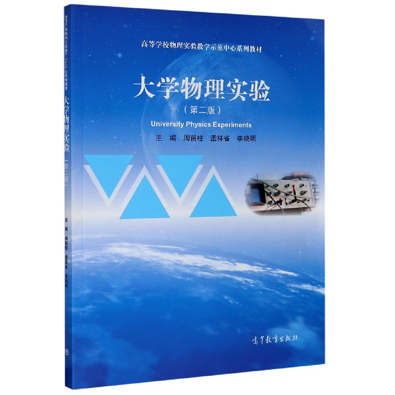 大学物理实验（第2版高等学校物理实验教学示范中心系列教材）