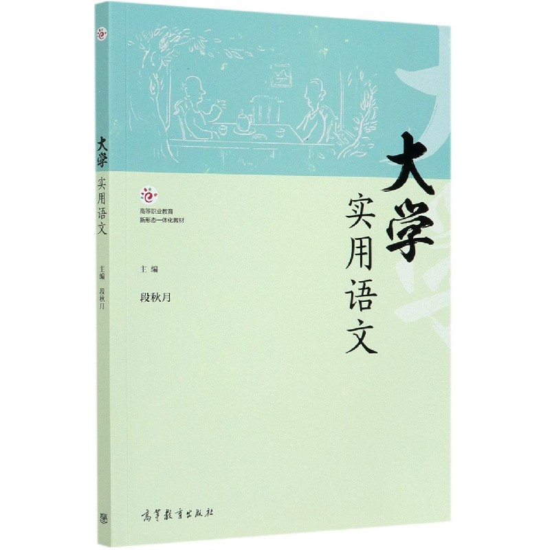 大学实用语文（高等职业教育新形态一体化教材）
