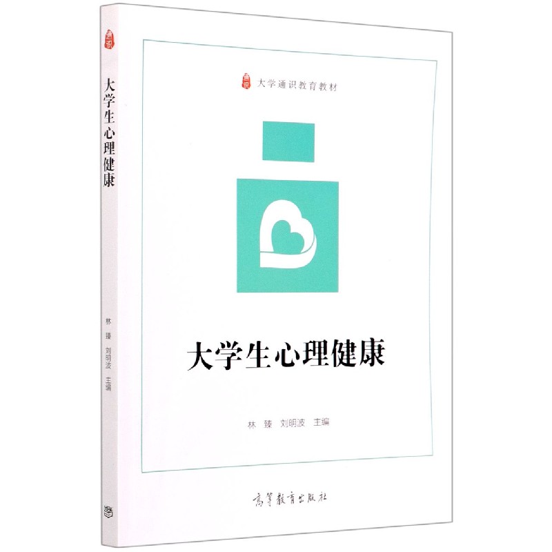 大学生心理健康（大学通识教育教材）