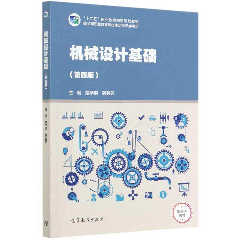机械设计基础（第4版十二五职业教育国家规划教材）