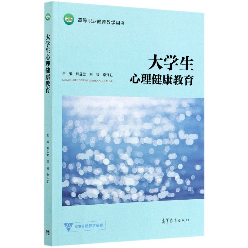 大学生心理健康教育（高等职业教育教学用书）