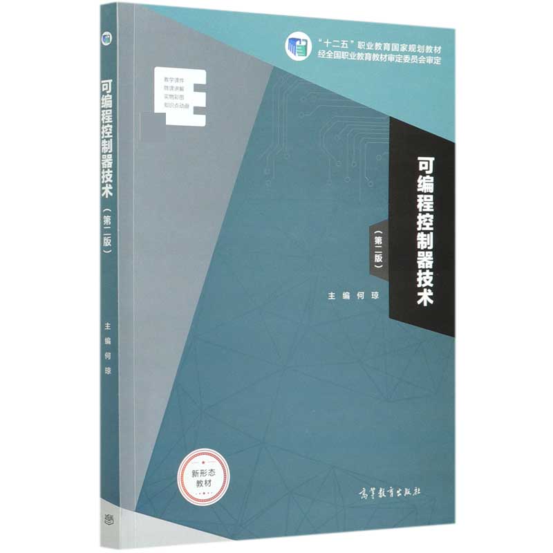 可编程控制器技术（第2版十二五职业教育国家规划教材）