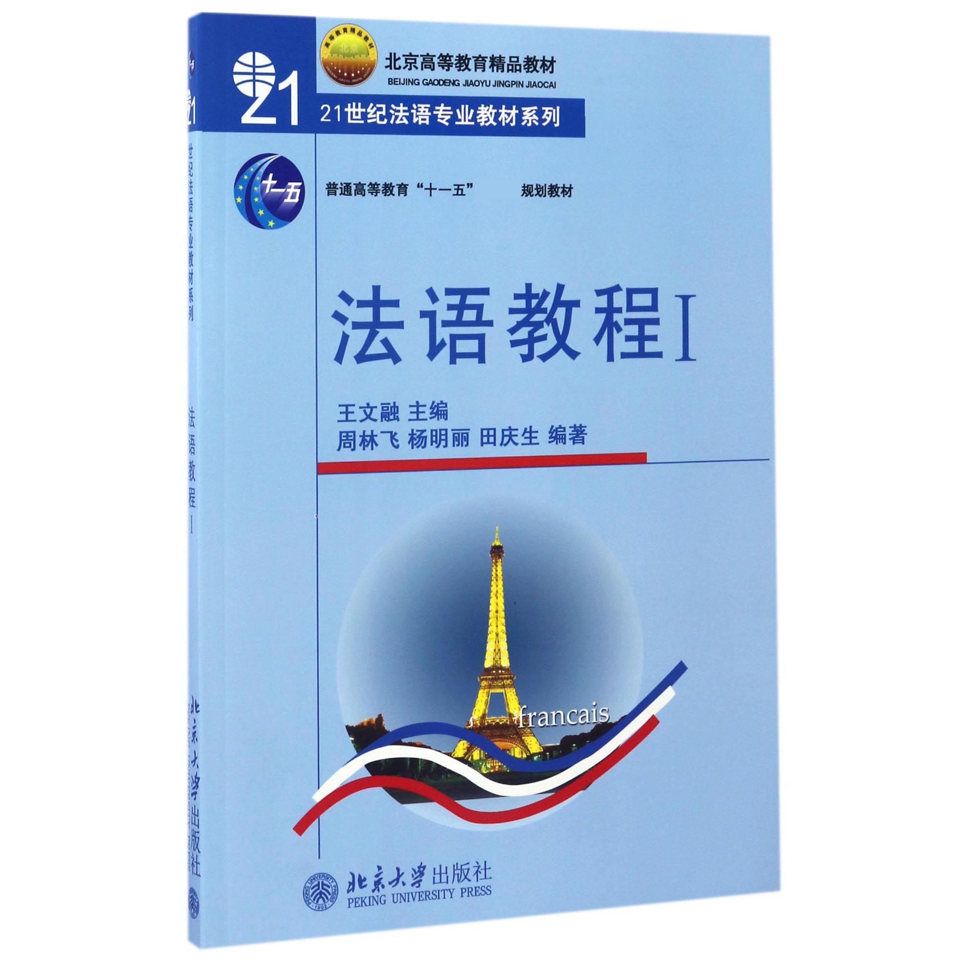 法语教程（附听力文本及练习答案Ⅰ普通高等教育十一五国家级规划教材）/21世纪法语专业教材系列