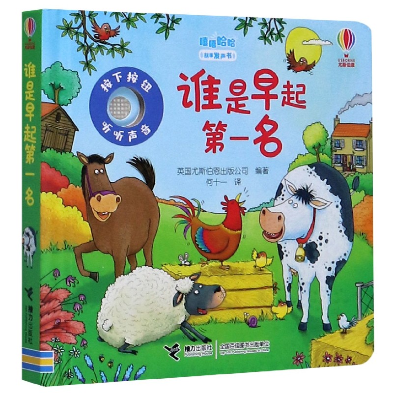 谁是早起第一名（精）/嘻嘻哈哈故事发声书
