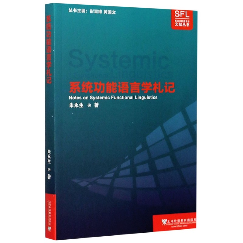系统功能语言学札记/系统功能语言学文献丛书