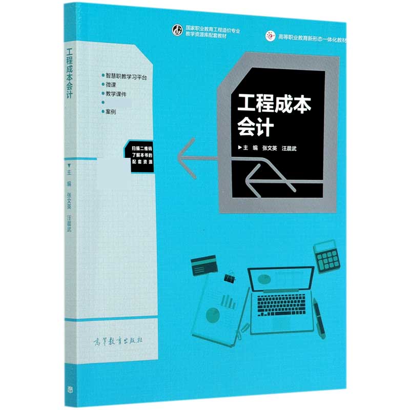 工程成本会计（国家职业教育工程造价专业教学资源库配套教材）