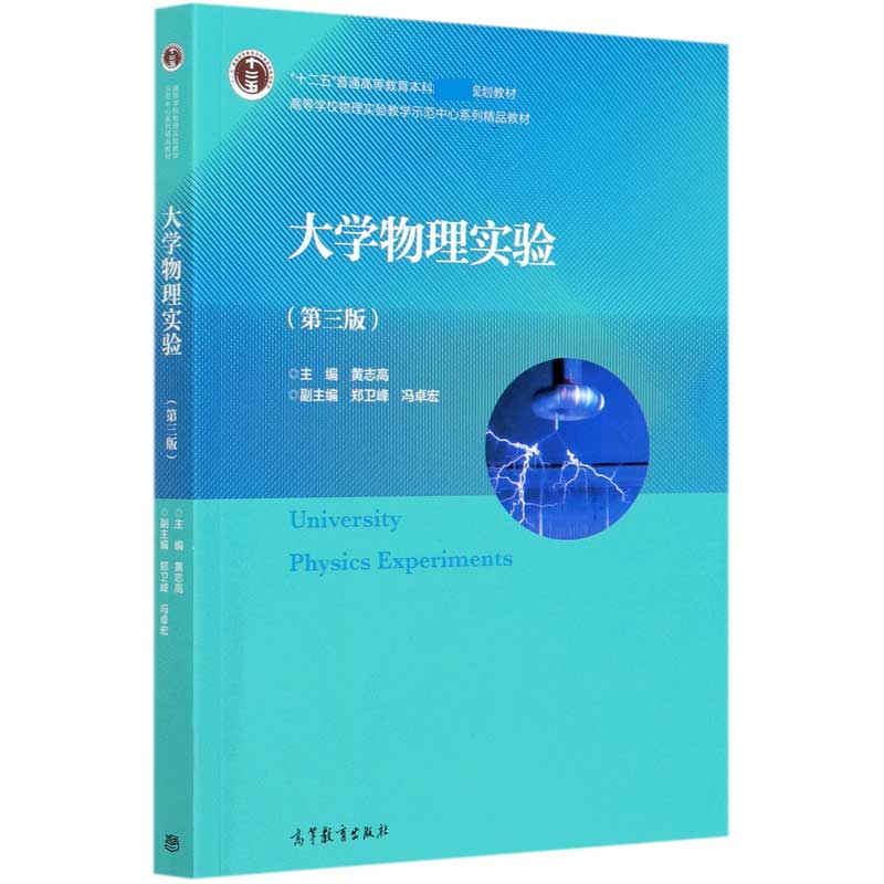 大学物理实验（第3版十二五普通高等教育本科国家级规划教材）