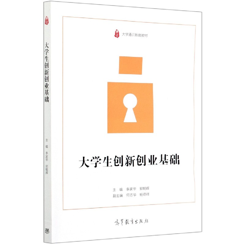 大学生创新创业基础（大学通识教育教材）