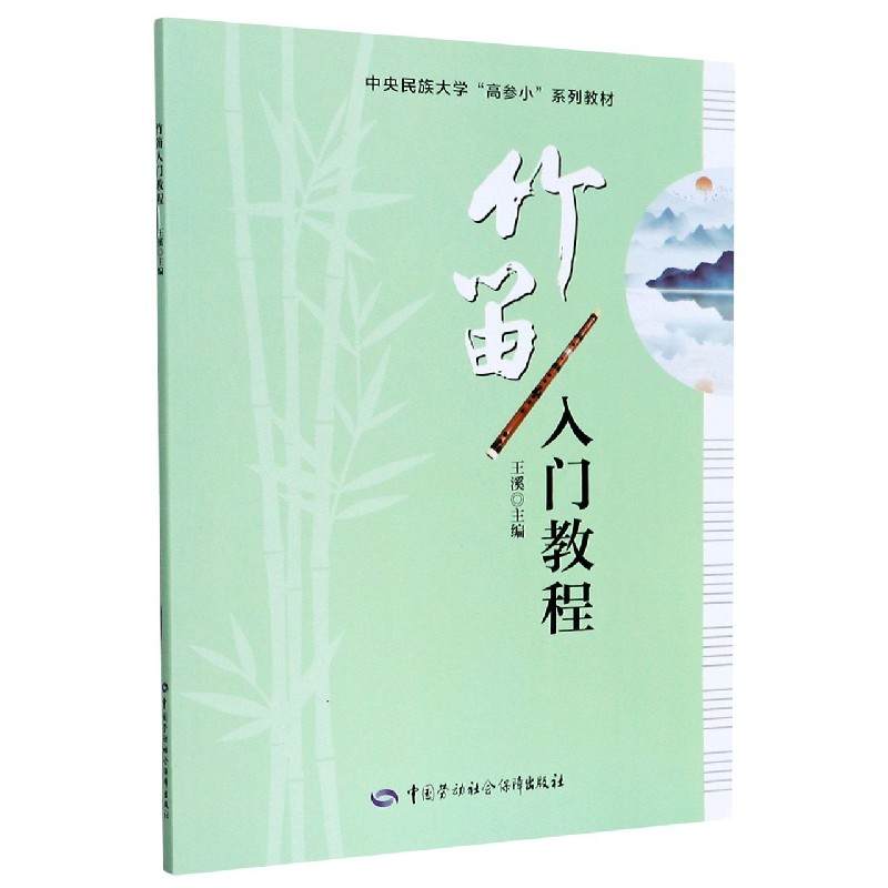 竹笛入门教程（中央民族大学高参小系列教材）