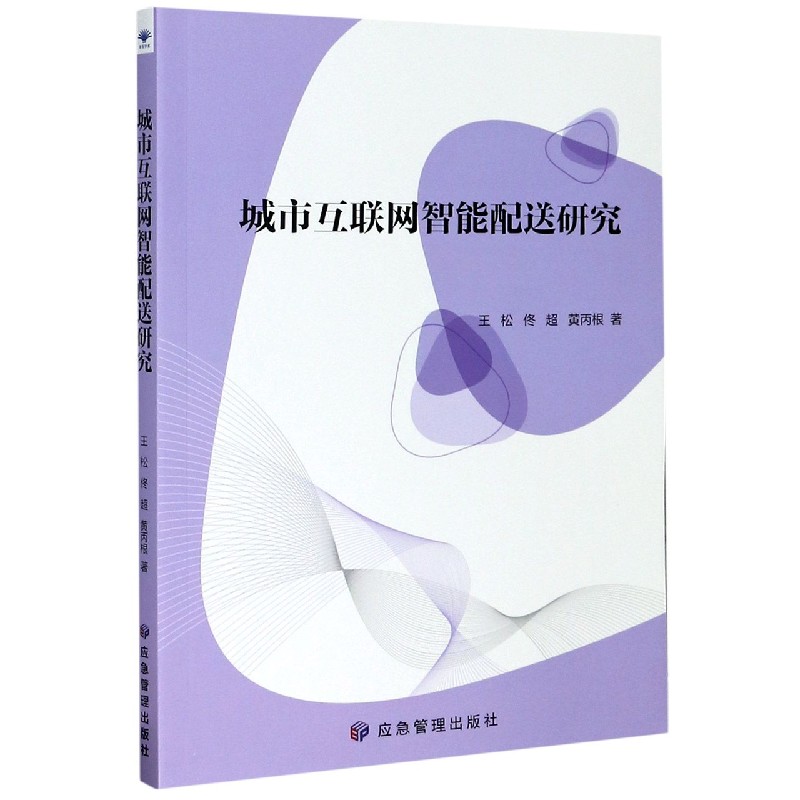 城市互联网智能配送研究