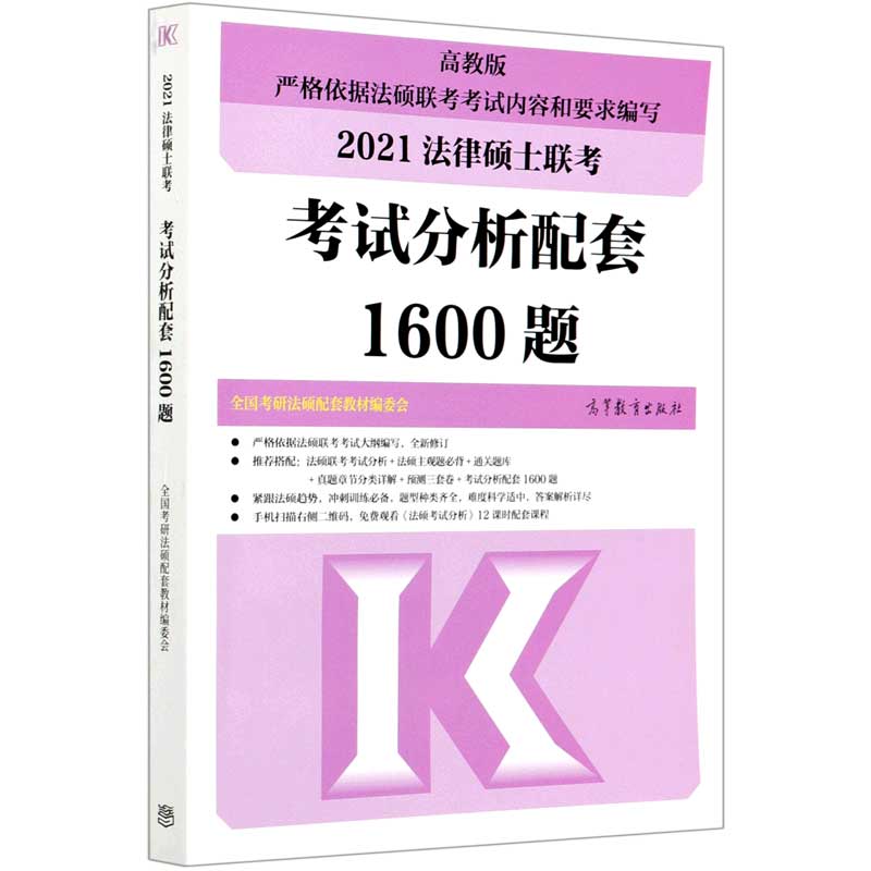 2021法律硕士联考考试分析配套1600题