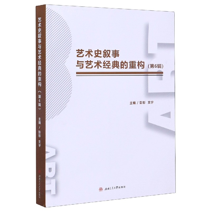 艺术史叙事与艺术经典的重构（第6辑）